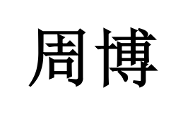 周博的个人主页